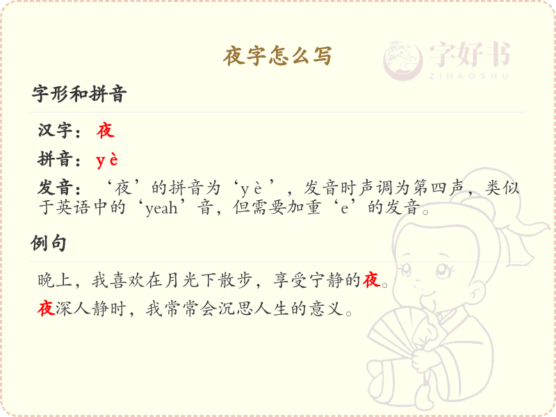 夜字的笔顺怎么写？夜字笔画顺序详解_汉字笔顺学习