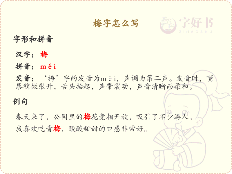 梅的笔顺怎么写？梅的笔画顺序详解