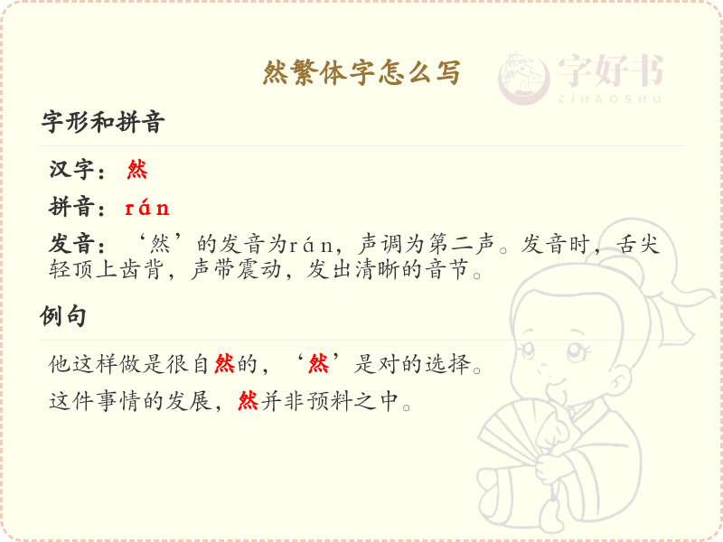 然繁体字书写指南_掌握然字的繁体写法