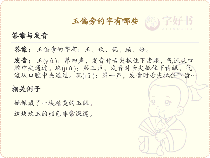 玉偏旁汉字大全_玉偏旁常用字详解