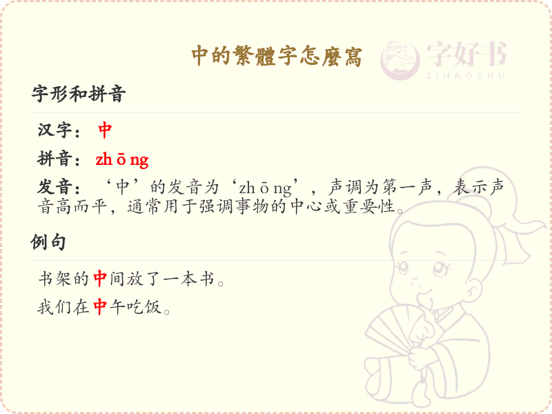 中的繁体字书写指南_详细解析中的繁体字写法