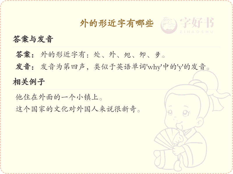 外的形近字有哪些？带外的汉字形近字大全