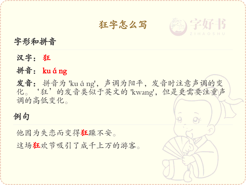 狂的笔顺怎么写？这份狂字笔顺详解，助你规范书写汉字_汉字笔顺学习