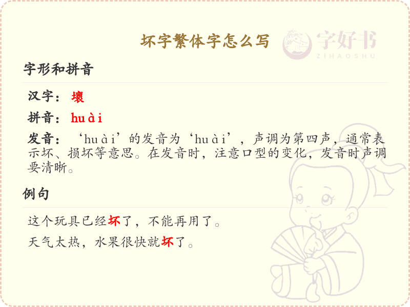 坏字繁体字怎么写？坏字繁体书写技巧与笔顺详解