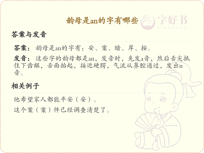 韵母an的汉字_韵母an的字有哪些