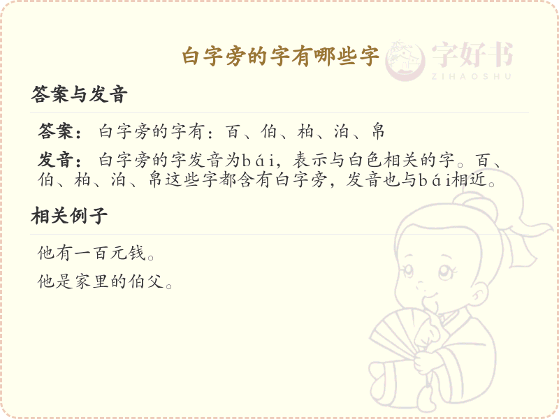 白字旁的汉字有哪些_白字旁的字