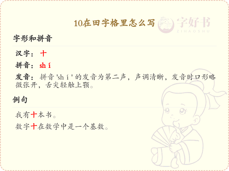 10在田字格里的正确写法_详细步骤与技巧