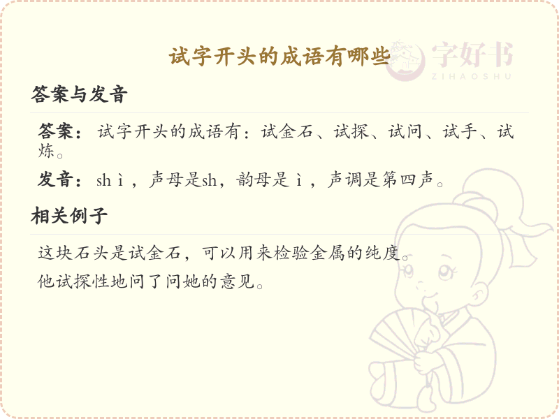 试字开头的成语大全_试字开头的成语有哪些