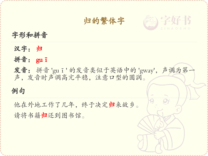 归的繁体字详解_归的繁体字写法与拼音学习