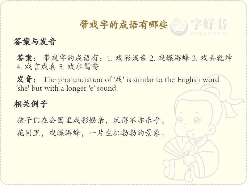 带戏字的成语大全_含戏字的成语及解释