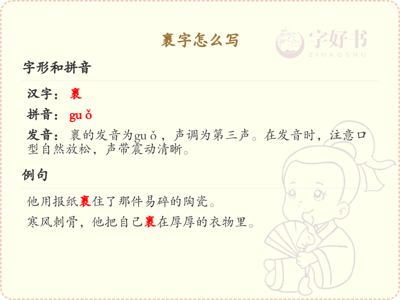 裹字的笔顺详解_正确书写汉字裹