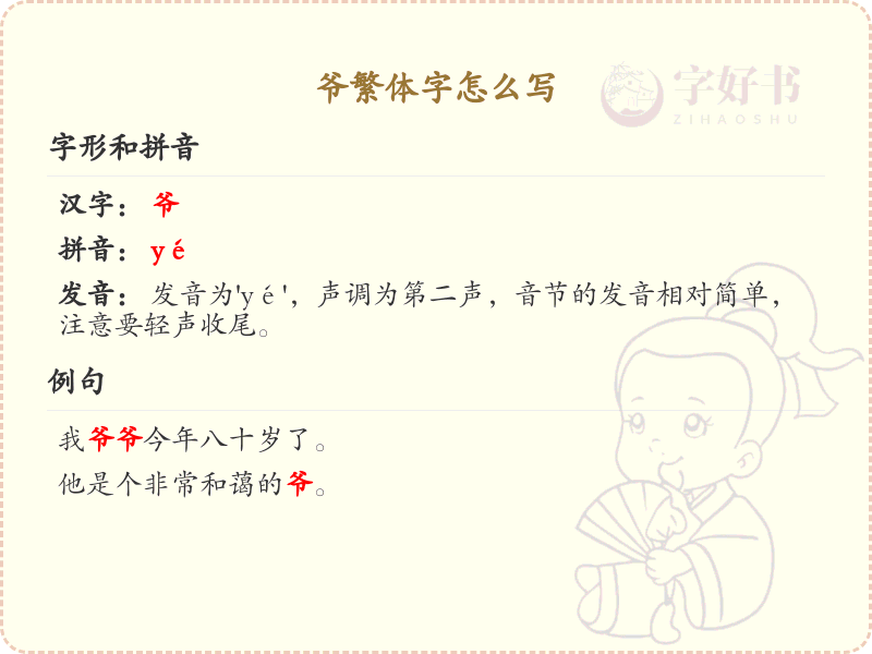 爷的繁体字怎么写？这份爷字繁体详解，助你正确书写汉字_汉字繁体学习