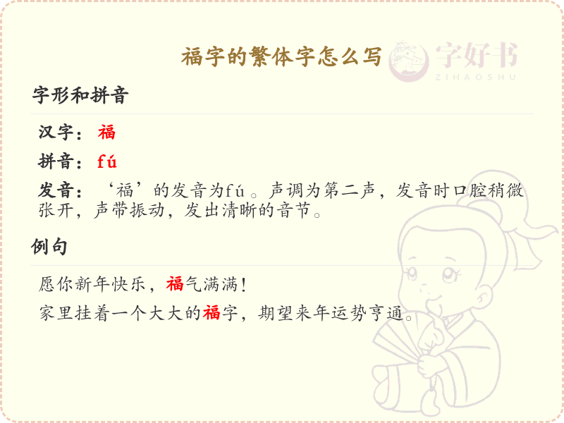 福的繁体字怎么写？这份福字繁体详解，助你正确书写汉字_汉字繁体学习