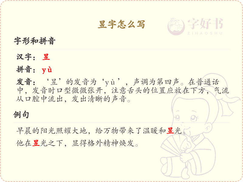 昱的笔顺怎么写？这份昱字笔顺详解，助你正确书写汉字_汉字笔顺学习