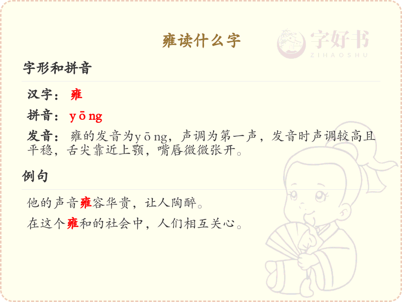 雍的拼音及汉字解析_雍字怎么读