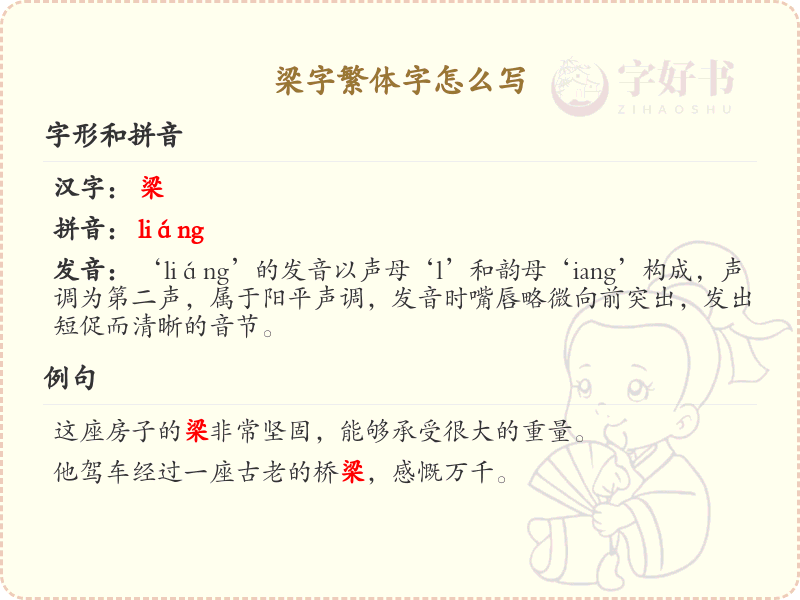 梁字繁体字怎么写？这份梁字繁体字详解，助你正确书写汉字_汉字繁体字学习