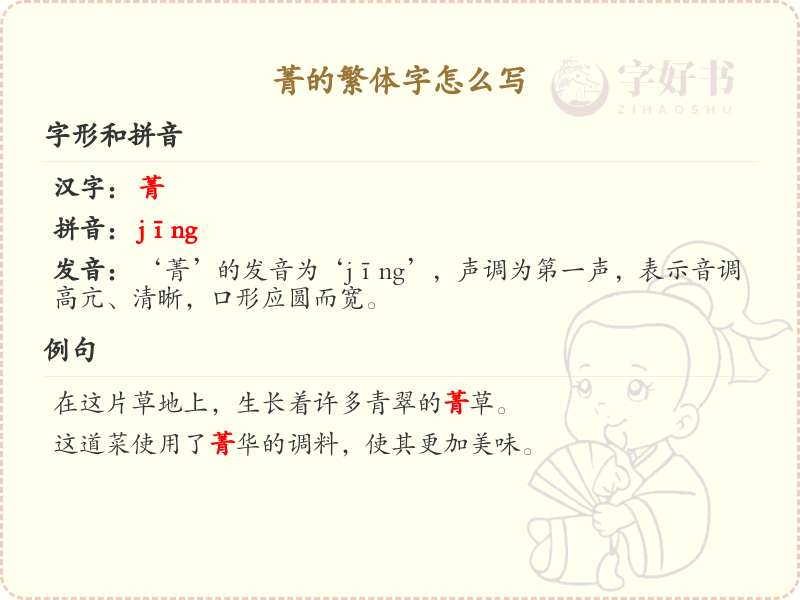 菁的繁体字怎么写？菁的繁体字书写详解_汉字繁体学习
