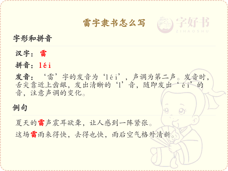 雷字隶书怎么写？这份雷字隶书书写详解，助你轻松掌握隶书技巧_汉字书法学习