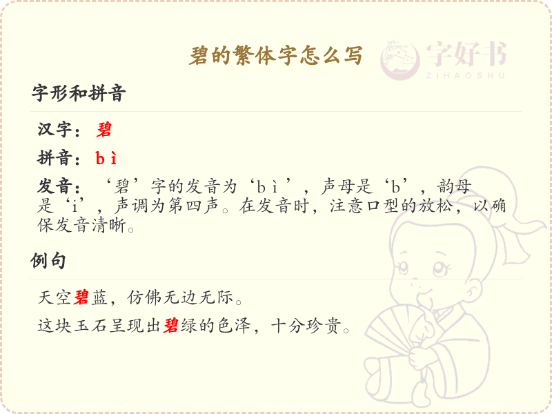 碧的繁体字怎么写？碧的繁体字书写详解_汉字繁体学习