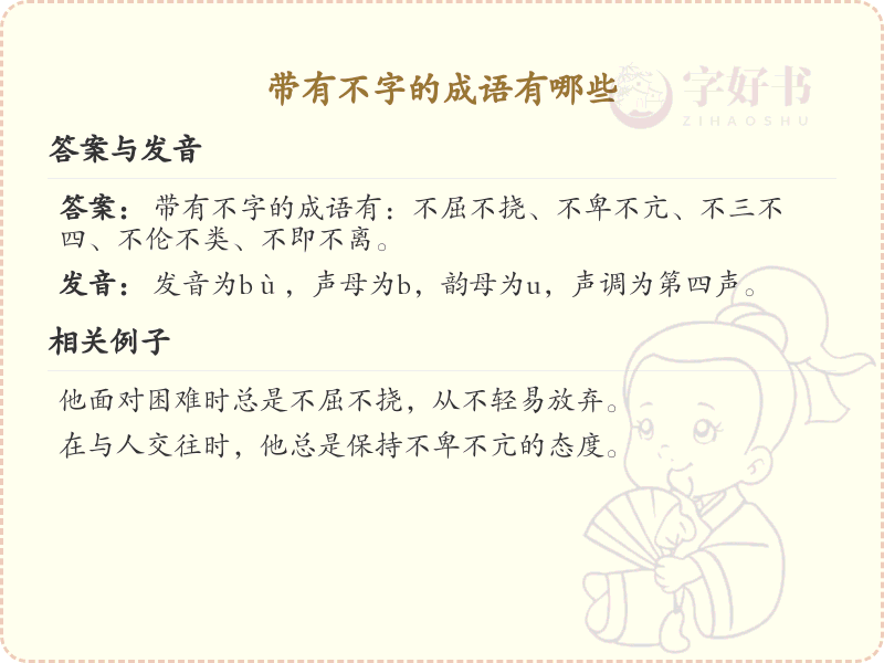 带有不字的成语大全_不字成语列表