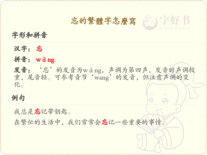 忘的繁体字书写指南_正确书写忘的繁体字