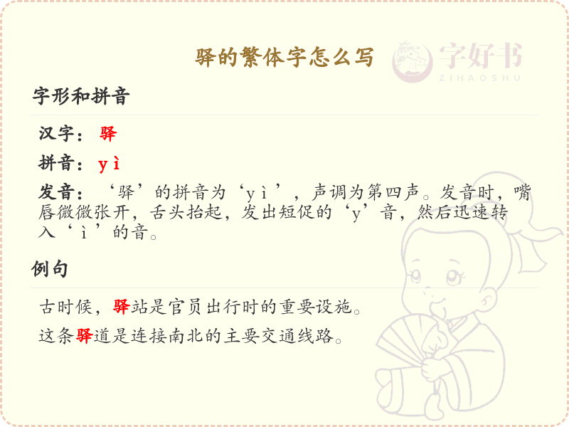 驿的繁体字书写指南_驿字繁体写法详解