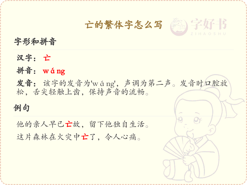 亡的繁体字书写指南_正确书写汉字亡的繁体形式