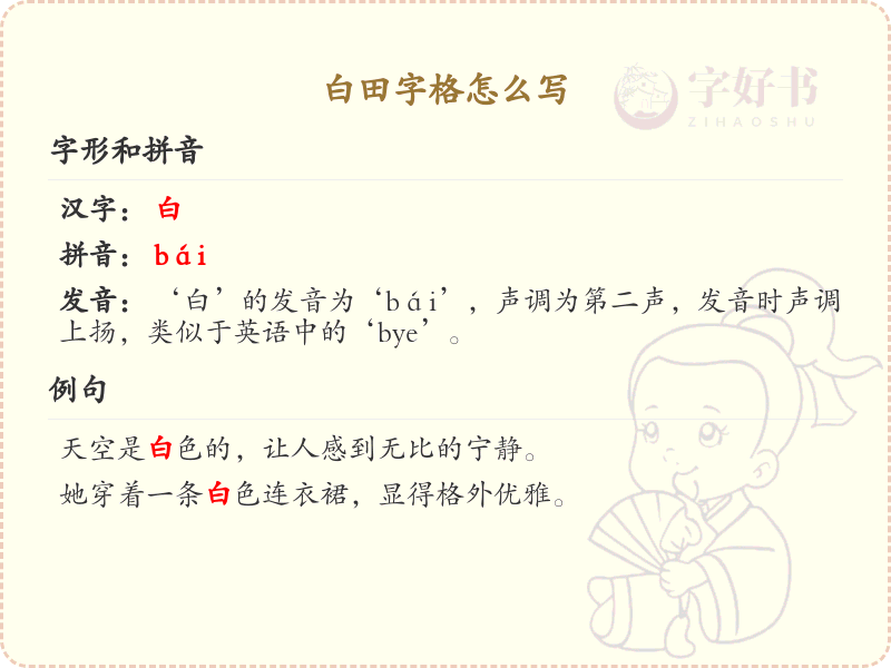 白田字格书写教程_白田字格笔顺规则详解