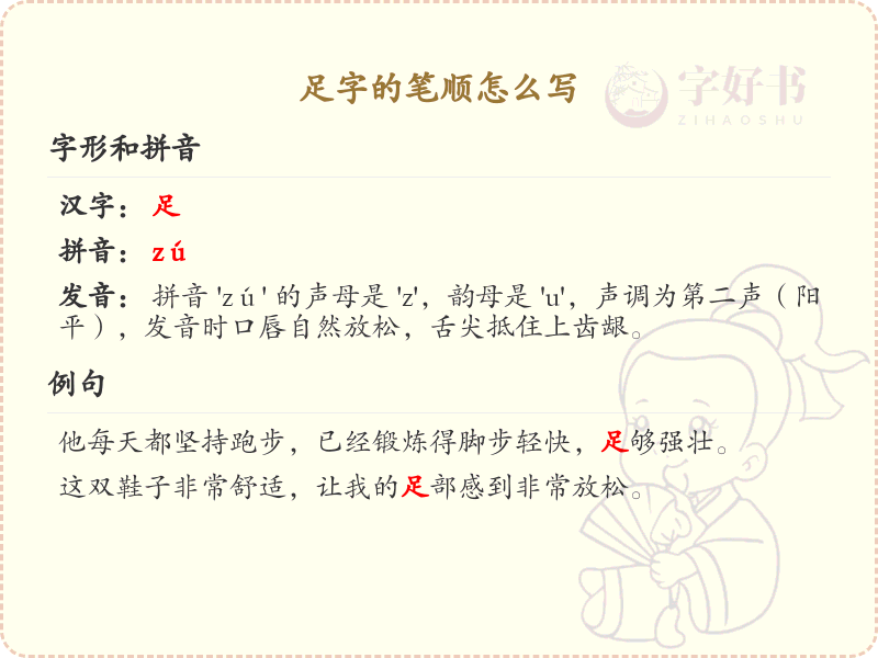 足字的笔顺怎么写？这份足字笔顺详解，助你正确书写汉字_汉字笔顺学习