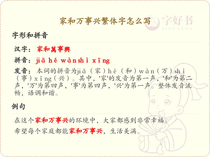 家和万事兴繁体字书写指南_正确书写家和万事兴的繁体字