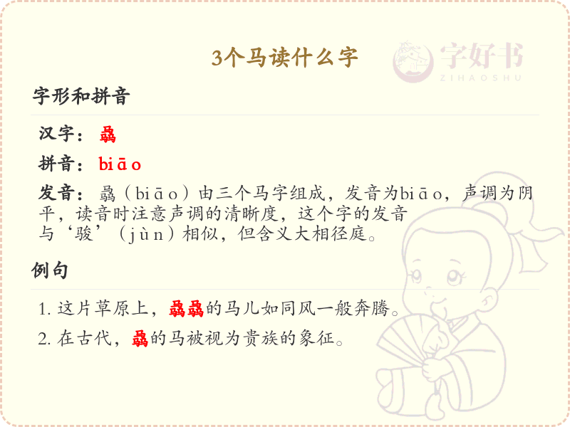 三马汉字解析_三个马组合的汉字学习指南