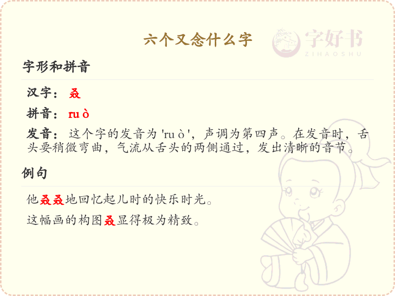 六个又念什么字？这份超全六个又汉字清单送给你_拼音学习必备