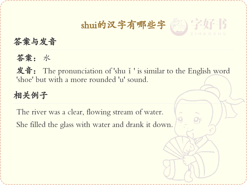 拼音shui的汉字全收录_shui的汉字详解