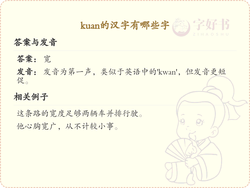 拼音kuan的汉字全收录_汉字kuan发音详解
