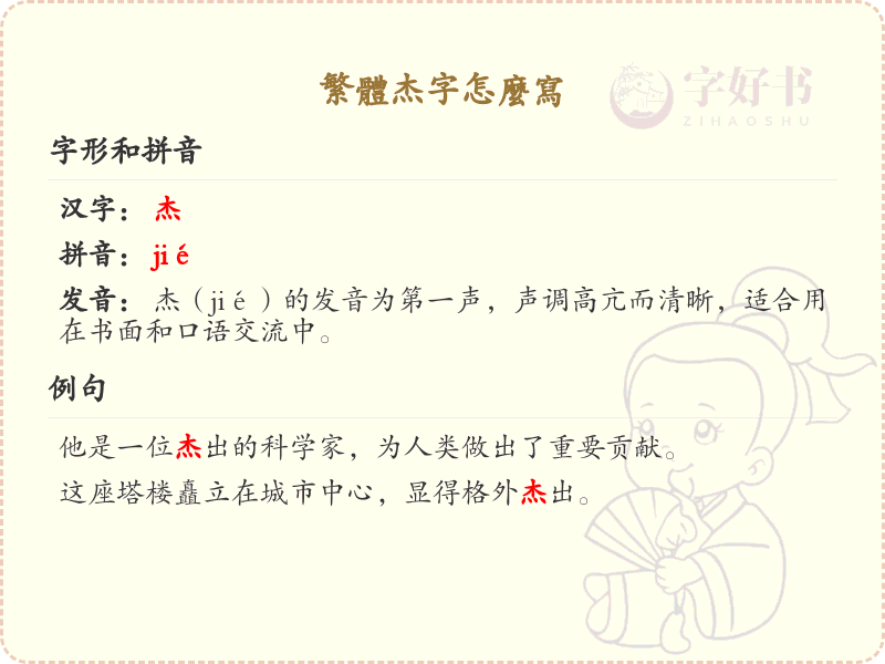杰字的繁体写法_正确书写繁体字杰