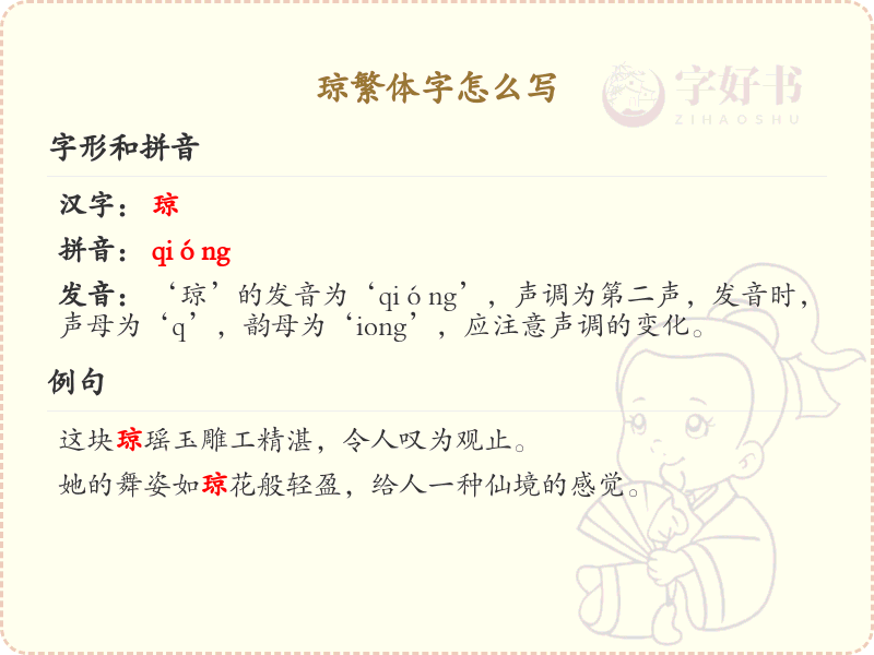 琼繁体字书写指南_琼的繁体字怎么写