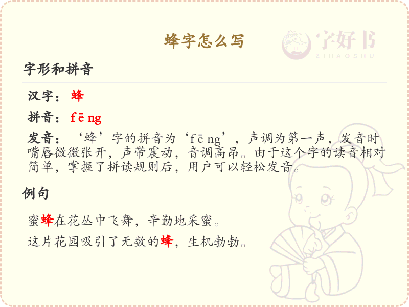 蜂的笔顺怎么写？这份蜂字笔顺详解，助你正确书写汉字_汉字笔顺学习