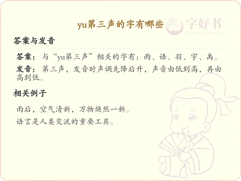 拼音yǔ的汉字汇总_yǔ的常用字详解