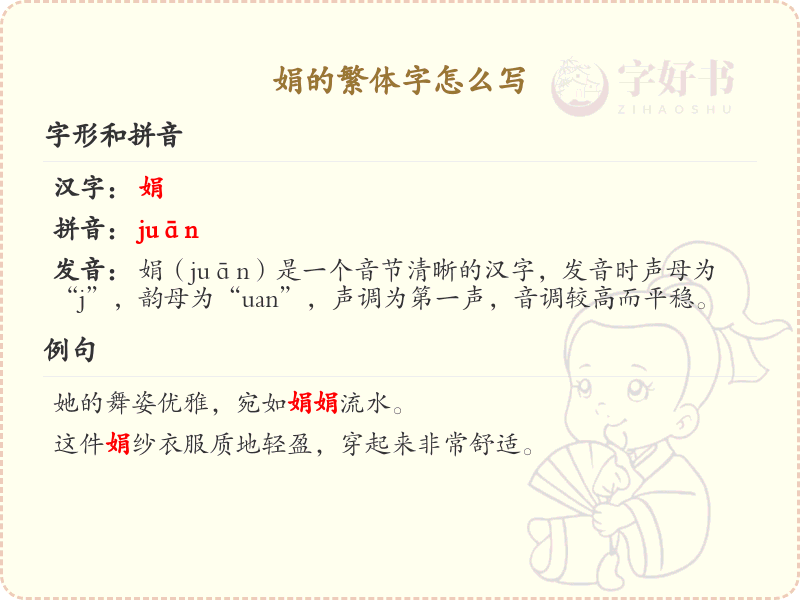 娟的繁体字怎么写？娟的繁体字书写详解