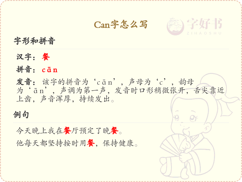 can字的正确书写方法_can字怎么写