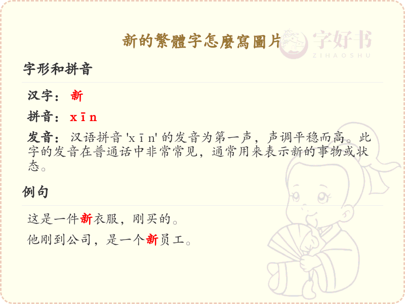 新的繁体字怎么写图片_繁体字书写技巧与图片展示