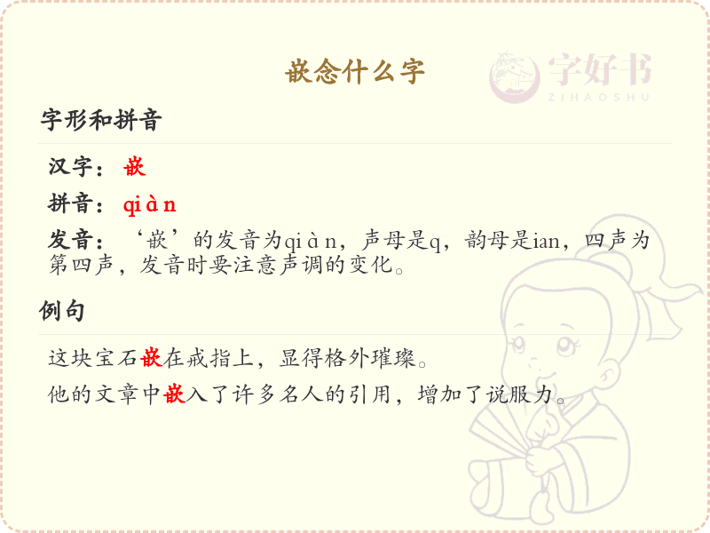 嵌的拼音及写法详解_嵌的笔顺与组词