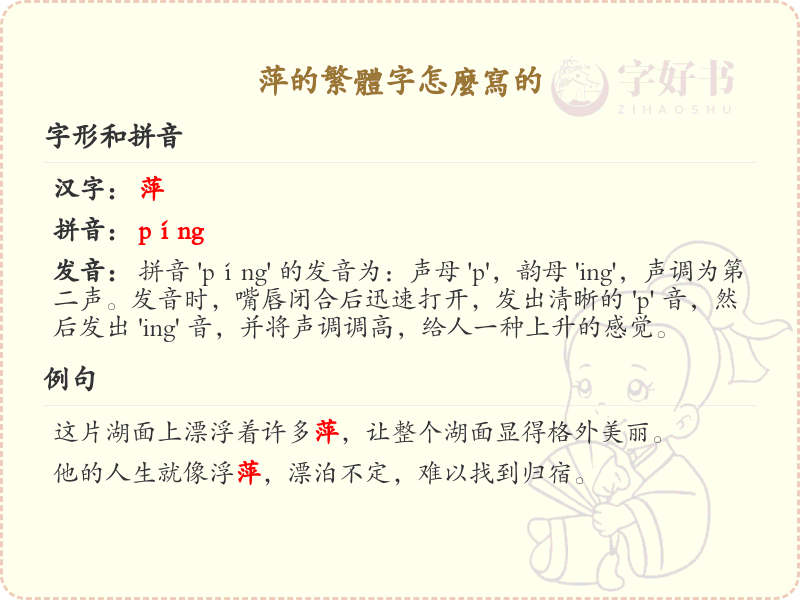 萍的繁体字怎么写？萍的繁体字书写详解