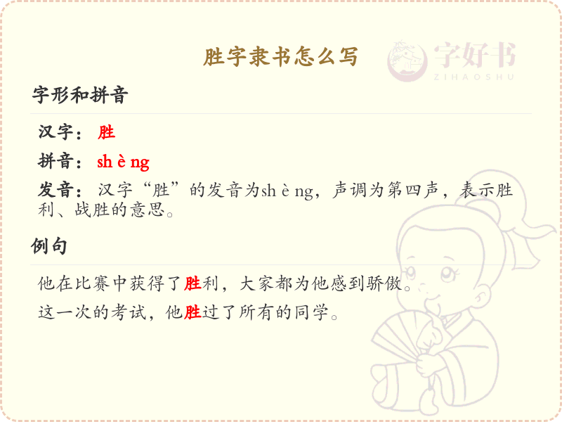 胜字隶书怎么写？这份胜字隶书笔顺详解，助你正确书写汉字_汉字笔顺学习