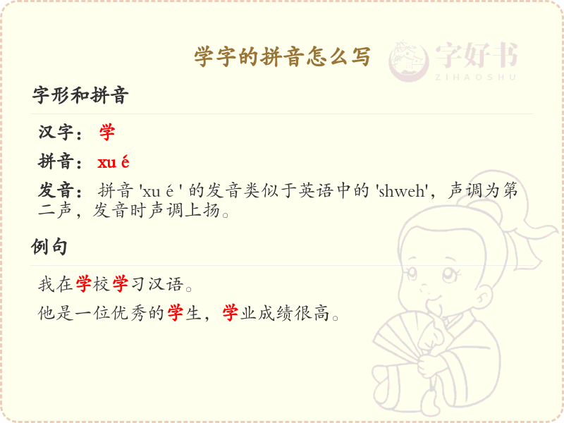 学字的拼音学习_掌握汉字学的正确发音