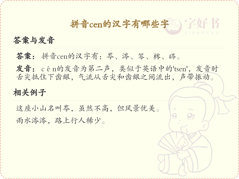 拼音cen的汉字大全_cen的常用字解析
