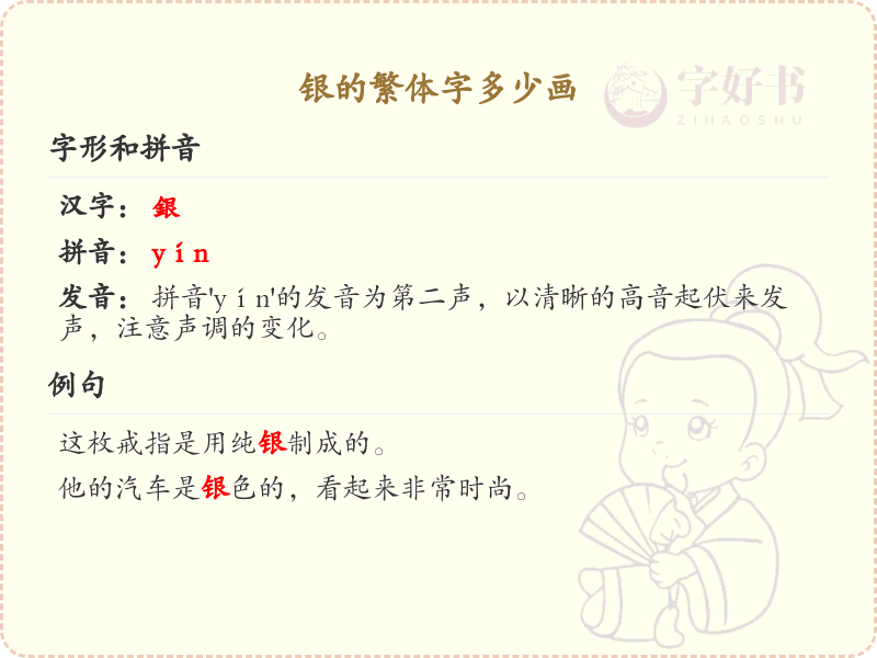 银的繁体字笔画详解_银字繁体笔画数解析