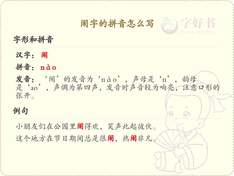 闹字的拼音解析_汉字拼音学习