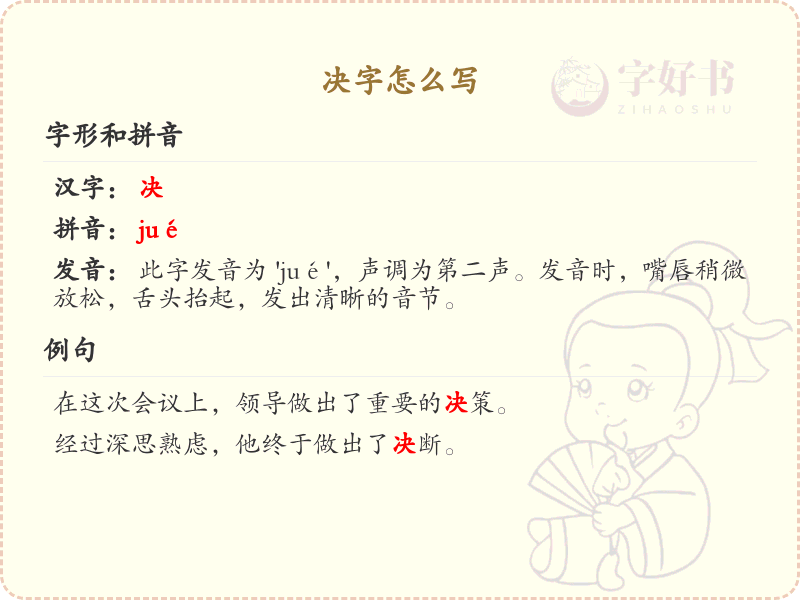 决字的笔顺怎么写？这份决字笔顺详解，助你正确书写汉字_汉字笔顺学习