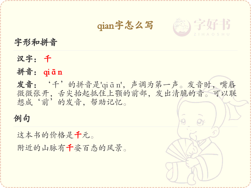 拼音qian的汉字写法详解_qian字的正确书写方式